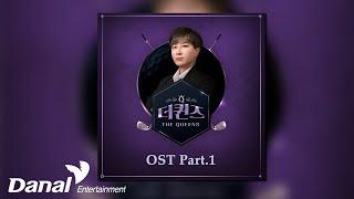 [Official Audio] 다율 (DAYULE) - Just You | 더 퀸즈 OST Part.1