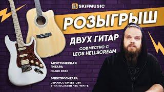 Конкурс июля | Выиграйте 2 гитары: электро DeMarco и акустику Chard совместно с @hellscreamacademy