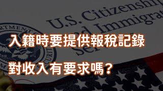 入籍時要提供報稅記錄 對收入有要求嗎？