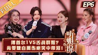 "Listen to Me"EP6: Fu Shouer 1V5 tongue battle the sisters?丨MGTV