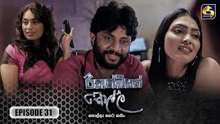 Recondition Kella || EPISODE 31 || රීකන්ඩිශන් කෙල්ල || 30th November 2024