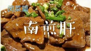 怎样做南煎肝