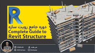  Revit Structure  - Template | آموزش نرم افزار رویت سازه - تنظیمات تمپلیت