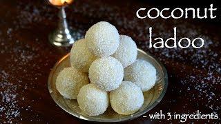 coconut ladoo recipe | nariyal ladoo recipe | how to make coconut laddu recipe