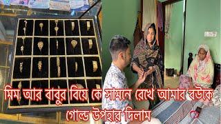 মিম আর বাবুর বিয়ে কে সামনে রেখে আমার বউকে গোল্ড উপহার দিলাম​⁠​⁠@SRDreamLife