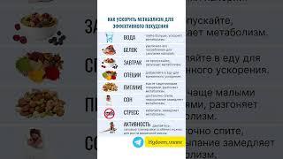 Как ускорить метаболизм для похудения!