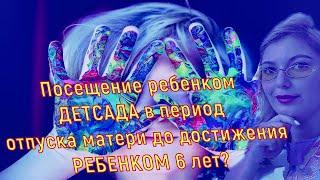 Посещение детского сада. Кому предоставляется Отпуск по уходу за ребёнком. Виды детских садов