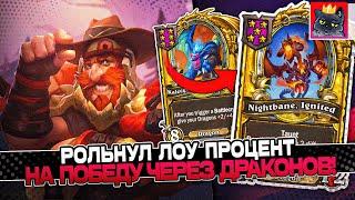 РОЛЬНУЛ ЛОУ ПРОЦЕНТ на ПОБЕДУ через ДРАКОНОВ! / Guddumpog Guddummit Hearthstone