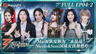 MULTI SUB《乘风2024》EP4-2：何洁评价Mai是“水晶晶”的无死角美女 Nicole&Suni中国风女侠舞燃炸郭碧婷展现“酷”的一面｜Ride The Wind 2024｜MangoTV