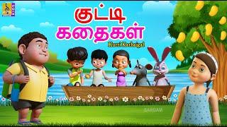 குட்டி கதைகள் | Kutti Kathaigal | Kids Animation Tamil | Tamil Short Stories | Kids Cartoon #tamil