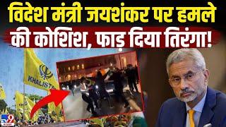 Attack on Jaishankar Live : विदेश मंत्री जयशंकर पर हमले की कोशिश, फाड़ दिया तिरंगा!-TV9