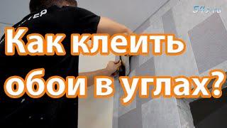 Как клеить обои в углах?