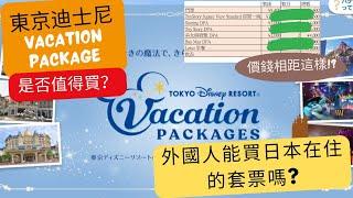 【東京迪士尼攻略】Vacation Package值得買嗎? CP值高嗎? 外國人能買日本在住的Vacation Package嗎?