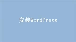 新手必看！WordPress建立专业网站视频教程 （详细步骤）