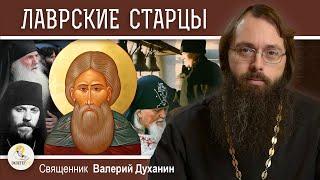 ЛАВРСКИЕ СТАРЦЫ. Новые чудеса преподобного Сергия. Священник Валерий Духанин