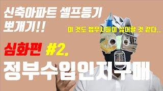 No.3 정부수입인지구매!!  부동산 신축아파트 셀프등기!! 이 시리즈로 끝장냅니다!! #심화편 2. 등기인지세납부 편