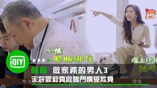 《做家務的男人3》宋妍霏和費啟鳴鬥嘴受欺負 老父親視若無睹專心做肥腸 | 愛奇藝