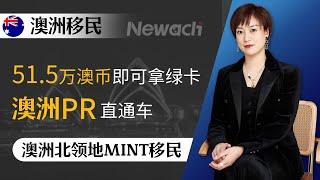 澳洲北领地MINT移民项目，只需投资51.5万澳币即可拿澳洲绿卡！澳洲PR直通车，51.5万澳币投资政府债券快速移民澳洲——海外申请人专属！