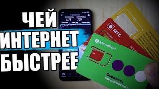 У КОГО БЫСТРЕЕ ИНТЕРНЕТ?  (МТС, Мегафон, Билайн) 