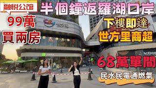 深圳樓盤| 龍崗融悅公館，68萬單間，99萬兩房。半個鐘返羅湖口岸，下樓即達5萬方成熟商業綜合體。現樓，民水民電公寓。龍華一路之隔，價格翻倍。#深圳樓市#深圳睇樓#深圳房產