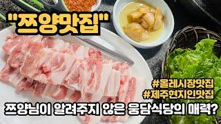 쯔양맛집 올레시장 웅담식당 제주도 현지인들이 찾는 삼겸살 맛집 #서귀포맛집 #제주도맛집