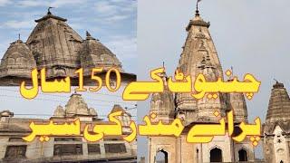 Old Mandir in pakistan | 150 sal porana Mandir chiniot.#Mandir