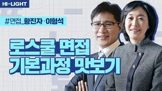 [LEET] 2025 황진자, 이형석 교수님_로스쿨 면접 스탠다드 기본과정 맛보기