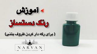 آموزش ساخت رنگ ژله ای دست ساز ( برای رگه دار کردن ظروف بتنی )