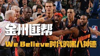 2007年金州勇士We Believe匪幫黑八奇跡：乾翻聯盟第一小牛，摧毀NowitzkiMVP之夜！