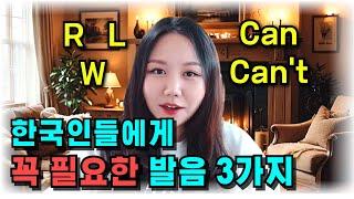 한국인에게 꼭 필요한 영어 발음 3가지, 쉽고 재밌게 배우세요 | R, L, W, Can, Can’t (재밌는영어 – Fun English)