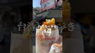 【保存版】台湾食べ歩き8選がっつりじゃなく軽く食べ歩きできちゃうのがいいお行儀悪いですが食べながら歩いちゃいます#台湾食べ歩き #台湾グルメ #台湾旅行