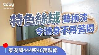 筲箕灣泰安閣40萬裝修 |藝術漆配木系家具簡單又極具特色! |藝術漆| 暗門設計|特色牆|假天花|裝修|裝修設計|【Toby帶你睇設計​】|Toby・你的裝修Buddy | hellotoby.com