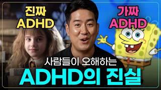 집중 못하면 모두 ADHD? 뇌과학자의 패션 ADHD 구별법 | 주의력결핍과잉행동장애