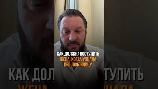 Как поступить, КОГДА УЗНАЛА про любовницу #маркбартон #любовница #любовник #отношения