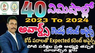 Vemula Saidul Sir's 2023 To 2024 అవార్డ్స్ రౌండఫ్ కరెంట్ అఫైర్స్......