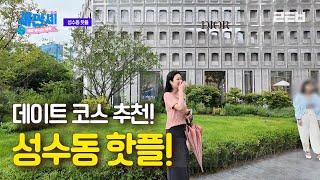 성수동 핫플 데이트 코스 추천! 성수 브이로그