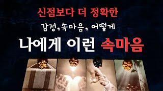 [타로속마음]200%확실한 속마음 이런 마음이래요 ,감정,어떻게, 왜 #타로 #속마음 #재회