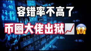 2024年9月24日｜比特币行情分析：容错率不高了，币圈大佬出狱#比特币 #eth #btc #加密货币 #crypto #以太坊 #bitcoin #虚拟货币 #trading