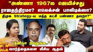 "அண்ணா 1960ல ஜெயிச்சது ராஜதந்திரமா? எலெக்சன் பாலிடிக்ஸா?"..வார்த்தைகளை வீசிய ஆதவ்