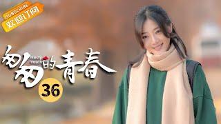 【ENG SUB】《匆匆的青春 Fleeting Youth》第36集 魏明白向孙茜茜表白【芒果TV季风频道】