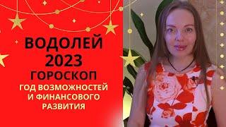 Водолей - гороскоп на 2023 год. Год возможностей и финансовых перспектив