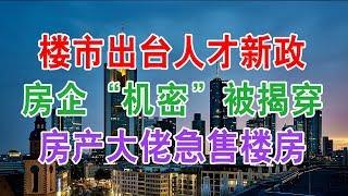 中国房地产楼市现状和房价走势：楼市出台人才新政，房企“机密”被揭穿，房产大佬抛售楼房，中国房价会大跌吗？买房的时机到了吗？