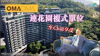 屯門 OMA OMA複式連花園單位