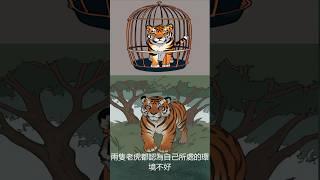 兩隻老虎【Animations】〈故事啟發〉 #ai #tiktok