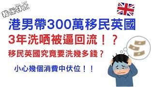 香港男帶300萬移民英國 3年洗哂被逼回流⁉️ 移民英國究竟要洗幾多錢⁉️ 小心幾個消費中伏位香港人移民英國真實生活成本分享 #香港人移民英國 #bno移民英國 #英國回流