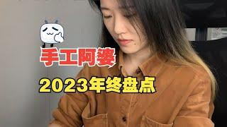 我的2023手工年终盘点