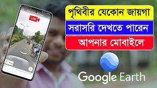 পৃথিবীর যেকোন জায়গা সরাসরি দেখতে পারবেন আপনার মোবাইলে