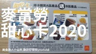 麥當勞甜心卡2020