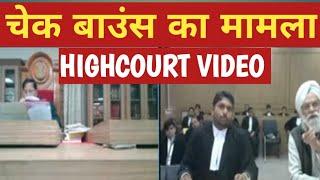 (सरदार जी का बहस) high court debate on check bounce case,mp highcourt video