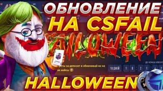 CSFAIL ОБНОВЛЕНИЕ | КСФЕЙЛ ХЭЛЛОУИН | ПРОМОКОД 0.25$ CSFAIL | ПРОВЕРКА CSFAIL 2022 | КОНФЕТЫ CSFAIL